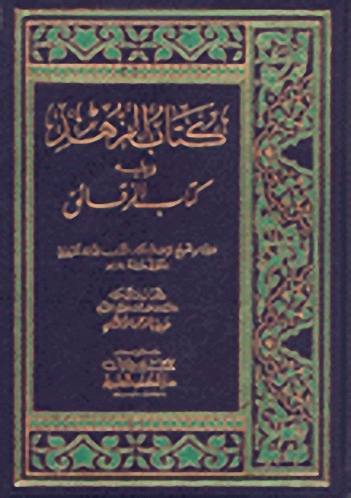 كتاب الزهد ويليه كتاب الرقائق - ابن المبارك