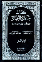 كتاب جمهرة الأمثال : 1-2