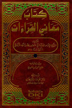 كتاب معاني القراءات