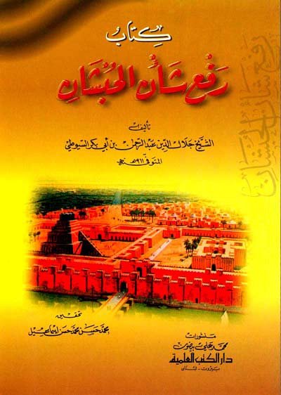 كتاب رفع شأن الحبشان