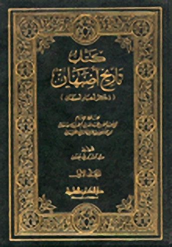 كتاب تاريخ أصبهان : ذكر أخبار أصبهان 1-2