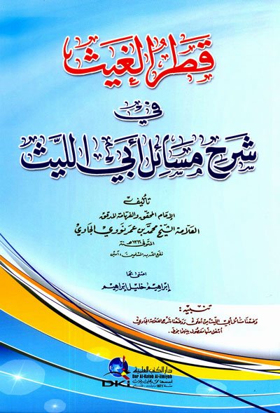 قطر الغيث في شرح مسائل أبي الليث