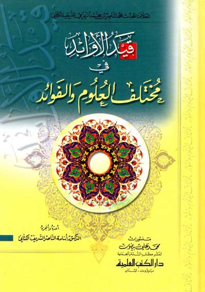 قيد الأوابد في مختلف العلوم والفوائد