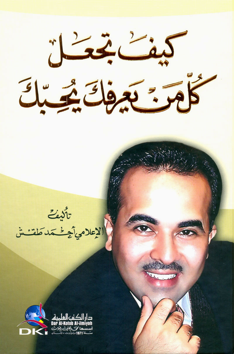 كيف تجعل كل من يعرفك يحبك