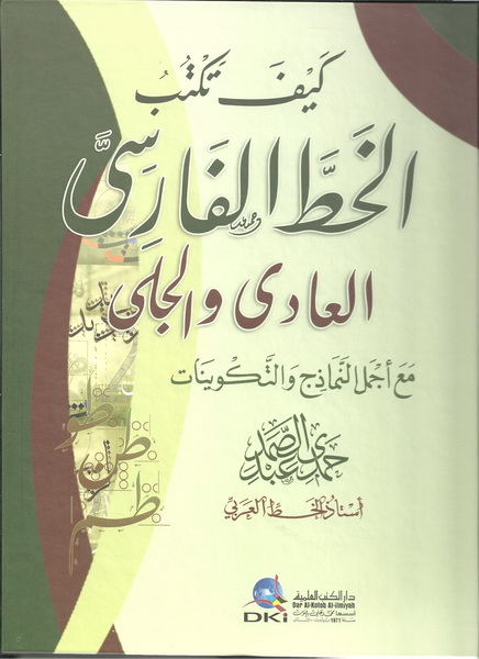 كيف تكتب الخط الفارسي : العادي والجلي مع أجمل النماذج والتكوينات