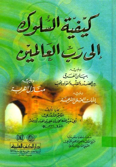 كيفية السلوك الى رب العالمين ويليه (بيان الفرق بين الصدر والقلب والفؤاد واللب)
