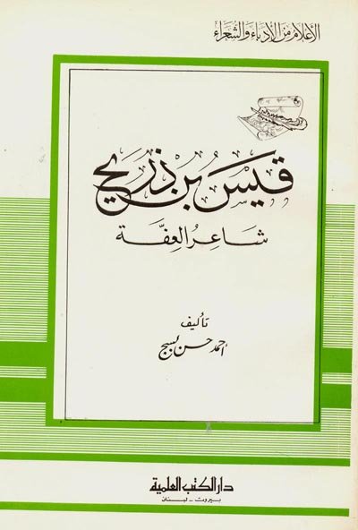 قيس بن ذريح : شاعر العفة - الجزء الثاني والثمانون من سلسلة أعلام الأدباء والشعراء