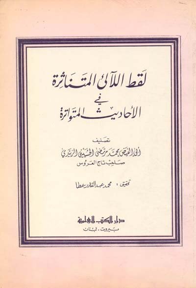 لقط اللآلئ المتناثرة في الأحاديث المتواترة