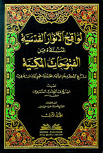 لواقح الأنوار القدسية المنتقاة من الفتوحات المكية : لمحيي الدين ابن عربي 1-3