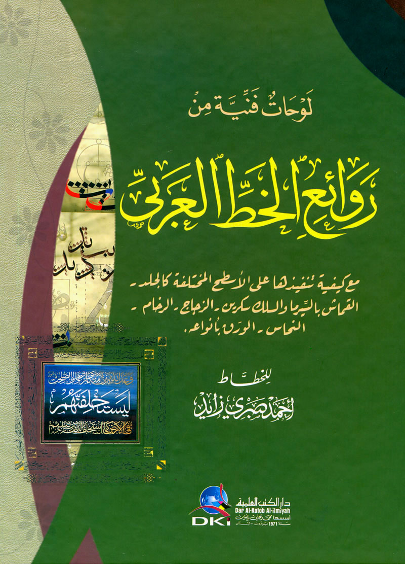 لوحات فنية من روائع الخط العربي : مع كيفية تنفيذها على الأسطح المختلفة