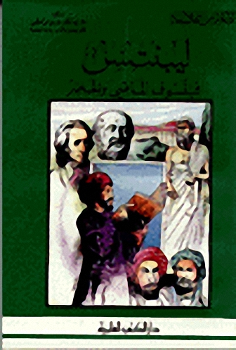 ليبنتس فيلسوف الماضي والحاضر
