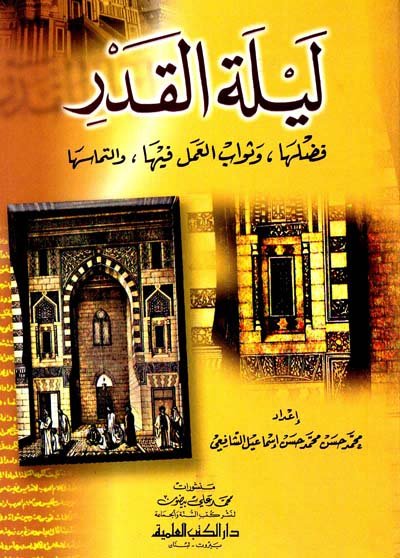 ليلة القدر (فضلها، وثواب العمل فيها، والتماسها)