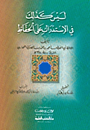 ليس كذلك في الاستدراك على الحفاظ
