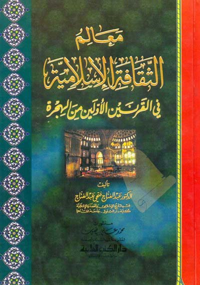 معالم الثقافة الإسلامية في القرنين الأولين من الهجرة