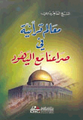 معالم قرآنية في صراعنا مع اليهود