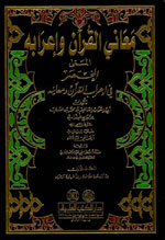 معاني القرآن وإعرابه 1/4 المسمى (المختصر في إعراب القرآن ومعانيه)
