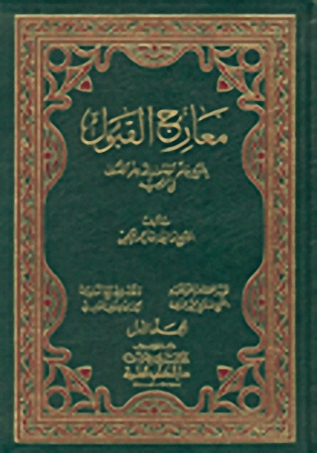معارج القبول بشرح سلم الوصول إلى علم الأصول في التوحيد - لونان