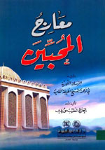 معارج المحبين ويليه (الرسالة النورانية في ترجمة شيخ الطريقة القادرية)