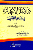 معجم المعتمد في ما يحتاج إليه المتأدبون والمنشئون من متن اللغة العربية (عربي-عربي)ـ