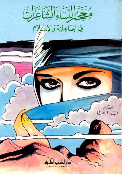 معجم النساء الشاعرات في الجاهلية والإسلام
