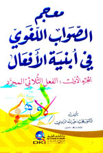 معجم الصواب اللغوي في أبنية الأفعال 1/3