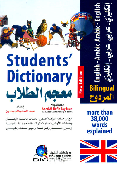 معجم الطلاب المزدوج : إنكليزي-[عربي / عربي-إنكليزي] = Students' dictionary bilingual : English-Arabic / Arabic-English