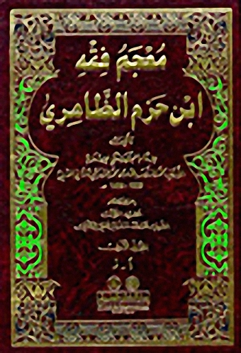 معجم فقه ابن حزم الظاهري : 1-2