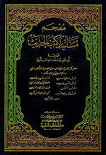 معجم مسانيد كتب الحديث