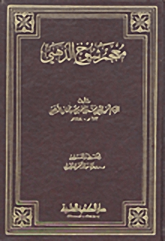 معجم شيوخ الذهبي