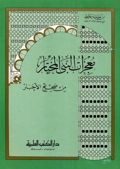 معجزات النبي المختار من صحيح الأخبار