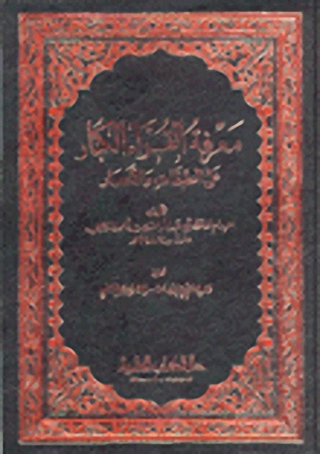 معرفة القراء الكبار على الطبقات والأعصار