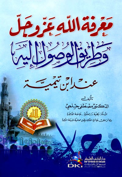 معرفة الله عز وجل وطريق الوصول إليه عند ابن تيمية