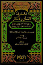 معرفة السنن والآثار