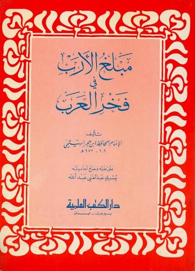 مبلغ الأرب في فخر العرب