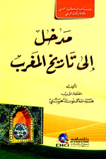 مدخل إلى تاريخ المغرب : شموا