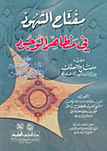 مفتاح الشهود في مظاهر الوجود ويليه (منهاج التصوف ومظهر البينات)