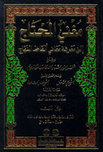 مغني المحتاج إلى معرفة معاني ألفاظ المنهاج