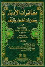 محاضرات الأدباء ومحاورات الشعراء والبلغاء : 1-4