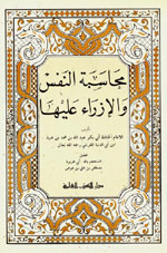 محاسبة النفس والإزراء عليها