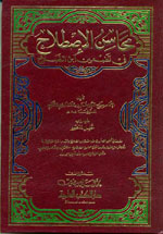 محاسن الإصطلاح في تضمين ابن الصلاح