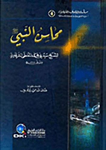 محاسن النبي (ص) من ذخيرة المحتاج في الصلاة على صاحب اللواء والتاج (ج 4)