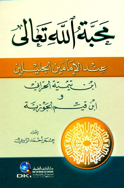 محبة الله تعالى عند الإمامين الجليلين ابن تيمية الحراني وابن قيم الجوزية