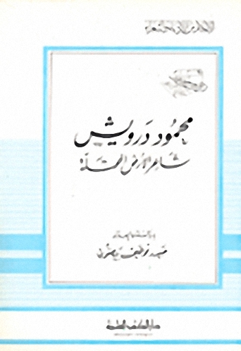 محمود درويش شاعرلأرض المحتلة