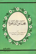 مجابو الدعوة