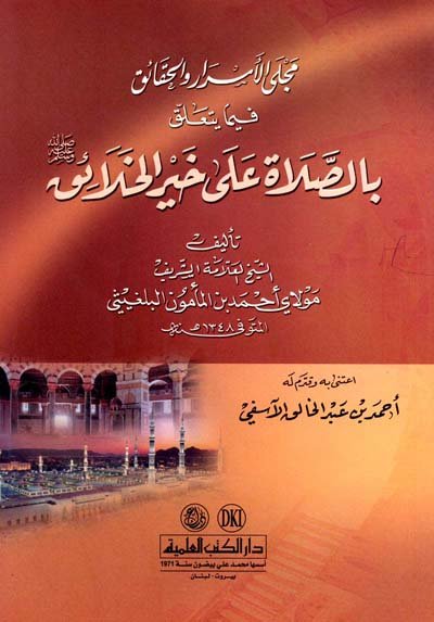 مجلى الأسرار والحقائق فيما يتعلق بالصلاة على خير الخلائق صلى الله عليه وسلم