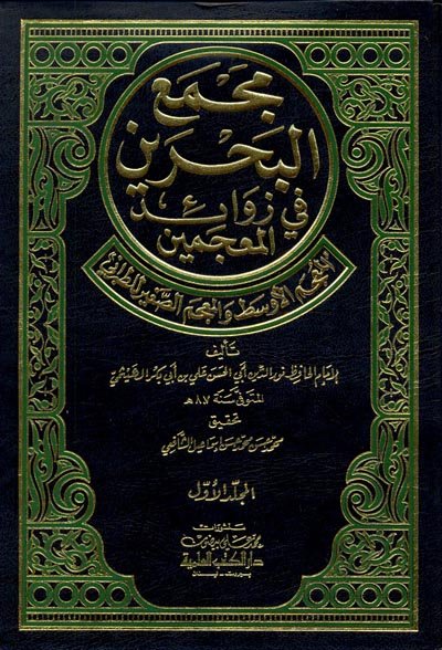 مجمع البحرين في زوائد المعجمين : المعجم الأوسط والمعجم الصغير للطبراني  1-4 - لونان