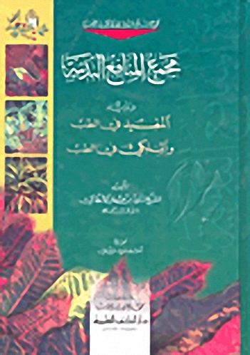 مجمع المنافع البدنية ويليه (المفيد في الطب) ويليه (الملكي في الطب) (مجموع رسائل داود الانطاكي)