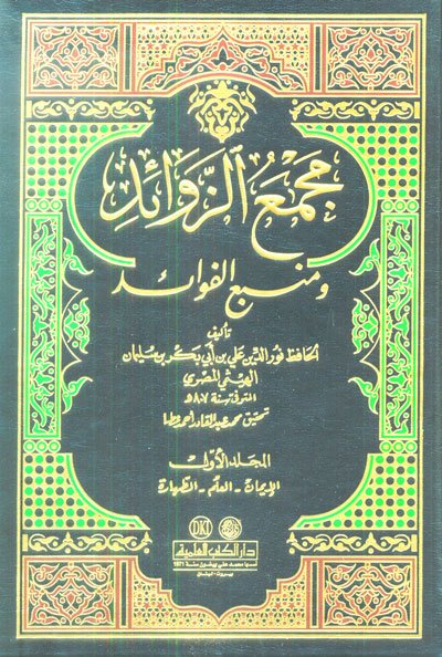 مجمع الزوائد ومنبع الفوائد : 1-12 مع الفهارس - لونان