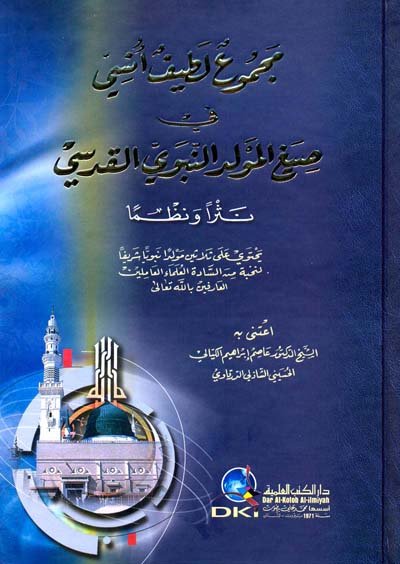 مجموع لطيف أنسي في صيغ المولد النبوي القدسي