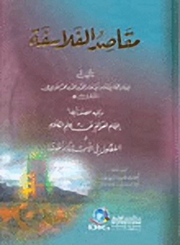مقاصد الفلاسفة ويليه (إلجام العوام عن علم الكلام والفصول في الأسئلة وأجوبتها)